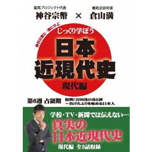 【送料無料】[DVD]/教材/じっくり学ぼう! 日本近現代史 現代編 占領期 第6週｜neowing