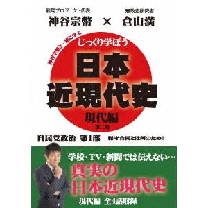 【送料無料】[DVD]/教材/じっくり学ぼう! 日本近現代史 現代編 自民党政治 第1部