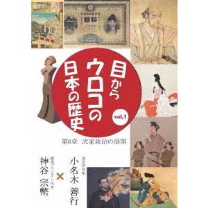 【送料無料】[DVD]/趣味教養/目からウロコの日本の歴史 vol.1 第6章 [武家政治の展開]