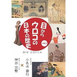 【送料無料】[DVD]/趣味教養/目からウロコの日本の歴史 vol.1 第7章 [近世の日本]