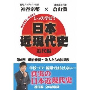 【送料無料】[DVD]/教材/じっくり学ぼう! 日本近現代史 近代編 第6週 明治維新〜先人たちの国譲り｜neowing