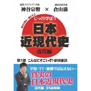 【送料無料】[DVD]/教材/じっくり学ぼう! 日本近現代史 近代編 第7週 こんなにすごいぞ! 帝国憲法｜neowing