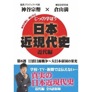 【送料無料】[DVD]/教材/じっくり学ぼう! 日本近現代史 近代編 第8週 日清日露戦争〜大日本帝国の栄光｜neowing