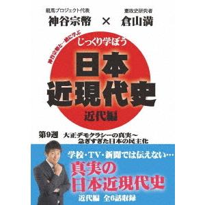 【送料無料】[DVD]/教材/じっくり学ぼう! 日本近現代史 近代編 第9週 大正デモクラシーの真実 〜急ぎすぎた日本の民主化｜neowing