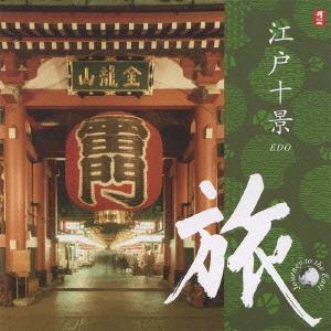 【送料無料】[CD]/オムニバス/旅 江戸十景の商品画像