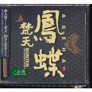 【送料無料】[CD]/梵天/鳳蝶〜AGEHA〜