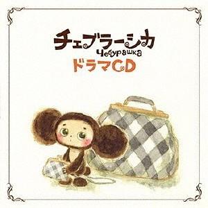 【送料無料】[CD]/ドラマCD/ドラマCD チェブラーシカ