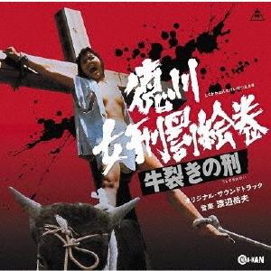 [CD]/サントラ (音楽: 渡辺岳夫)/徳川女刑罰絵巻 牛裂きの刑