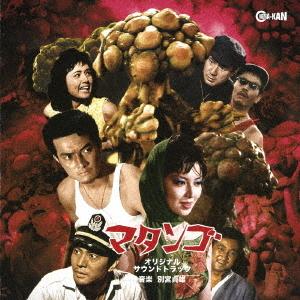 【送料無料】マタンゴ サウンドトラック
