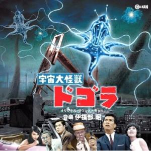 【送料無料】[CD]/サントラ (音楽: 伊福部昭)/宇宙大怪獣ドゴラ オリジナル・サウンドトラック