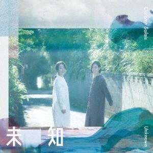 【送料無料】[CD]/Claiomh Solais〜クラウソラス〜/未知〜Unknown〜