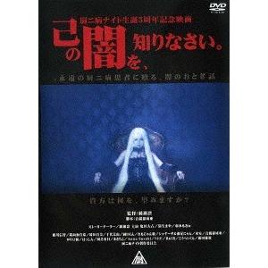 【送料無料】[DVD]/オリジナルV/己の闇を、知りなさい。