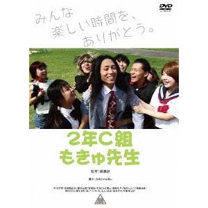 【送料無料】[DVD]/オリジナルV/2年C組もきゅ先生