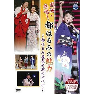 日本コロムビア DVD/都はるみ/都はるみ大文字送り火コンサート こよひ