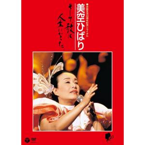 【送料無料】[DVD]/美空ひばり/芸能生活40周年記念リサイタル 美空ひばり〜そして、歌は、人生に...