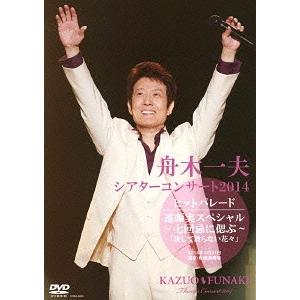 【送料無料】[DVD]/舟木一夫/シアターコンサート2014 ヒットパレード/遠藤実スペシャル〜七回...