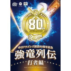 【送料無料】[DVD]/中日ドラゴンズ/〜中日ドラゴンズ創立80周年記念〜強竜列伝 打者編