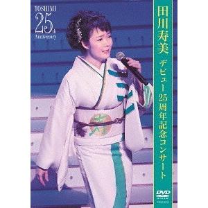 【送料無料】[DVD]/田川寿美/デビュー25周年記念コンサート｜neowing