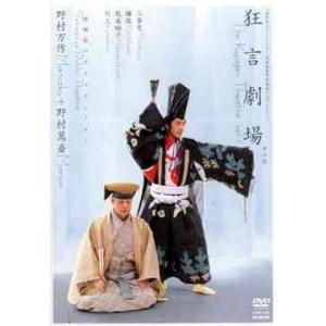 【送料無料】[DVD]/野村萬斎/狂言劇場 その...の商品画像