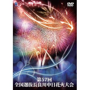 【送料無料】[DVD]/趣味教養/第57回全国選抜長良川中日花火大会