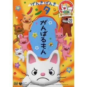 げんきげんきノンタン がんばるもん [DVD] : ポプカル ヤフー店 - 通販