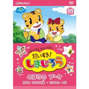 【送料無料】[DVD]/キッズ/はっけん たいけん だいすき! しまじろう 〜のはらの ブーケ〜｜neowing