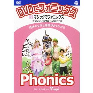 英語のきほん フォニックス 発音のルール DVD 正規販売店 送料無料