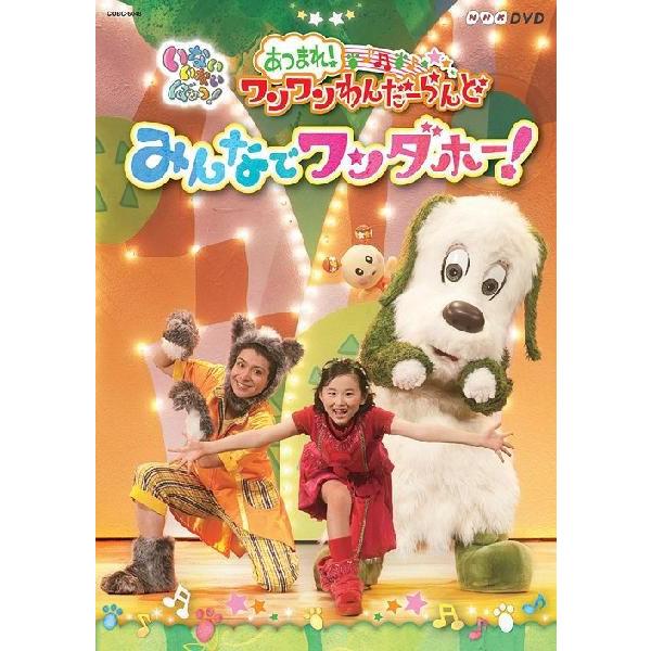 【送料無料】[DVD]/キッズ/NHK DVD いないいないばあっ! あつまれ! ワンワンわんだーら...