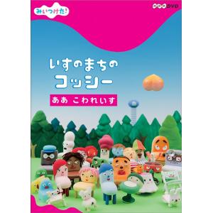 【送料無料】[DVD]/キッズ/NHK DVD みいつけた! いすのまちのコッシー ああ こわれいす