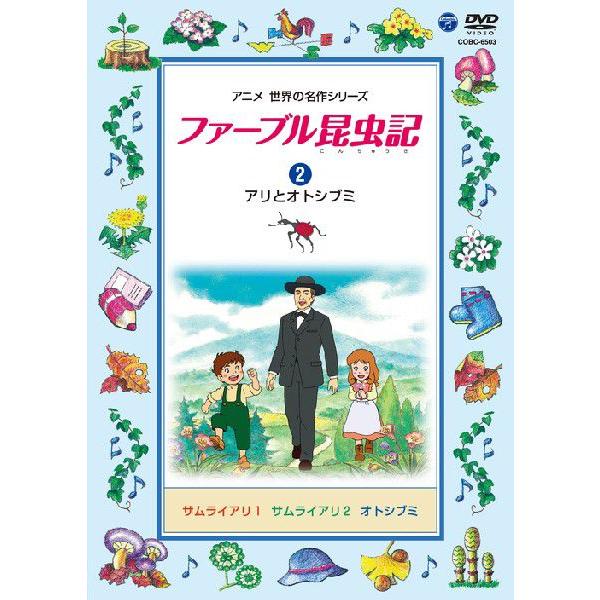 【送料無料】[DVD]/アニファーブル昆虫記 (2)アリとオトシブミ