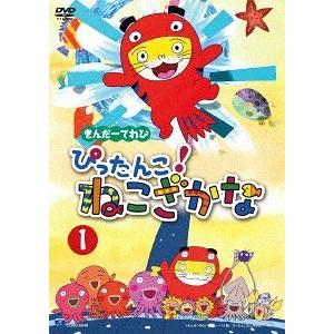 [DVD]/アニきんだーてれび ぴったんこ! ねこざかな (1)