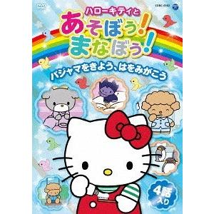 [DVD]/キッズ/ハローキティとあそぼう! まなぼう! 知育アニメDVD パジャマをきよう、はをみ...