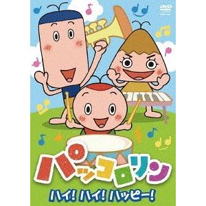 【送料無料】[DVD]/アニメ/NHK パッコロリン ハイ! ハイ! ハッピー!