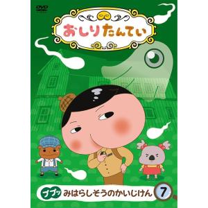 【送料無料】[DVD]/アニおしりたんてい (7) ププッ みはらしそうのかいじけん