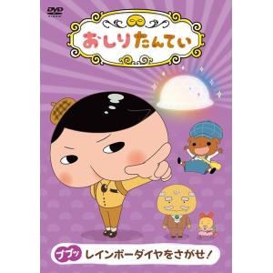 【送料無料】[DVD]/アニおしりたんてい (9) ププッ レインボーダイヤをさがせ!