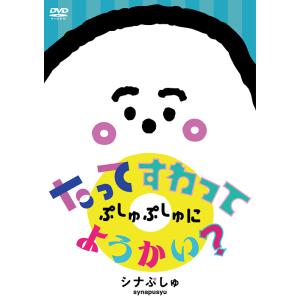 【送料無料】[DVD]/キッズ/シナぷしゅ たってすわって ぷしゅぷしゅにようかい?｜ネオウィング Yahoo!店