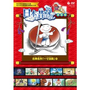 【送料無料】[DVD]/アニメ/ふるさと 日本の昔ばなし 決定版 古典名作「一寸法師」