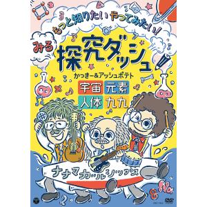 【送料無料】[DVD]/かっきー&アッシュポテト/みる探究ダッシュ! もっと知りたい やってみたい! 〜宇宙、元素、人体、九九〜