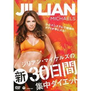 【送料無料】[DVD]/趣味教養/ジリアン・マイケルズの新30日間集中ダイエット