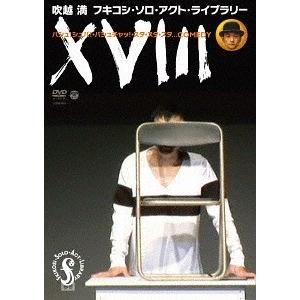【送料無料】[DVD]/吹越満/フキコシ・ソロ・...の商品画像