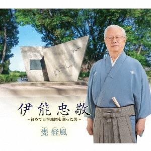 [CD]/甕経風/伊能忠敬〜初めて日本地図を測(つく)った男〜