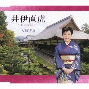 [CD]/大崎智真/井伊直虎〜おんな城主〜