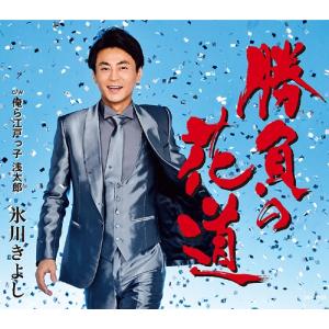 [CD]/氷川きよし/勝負の花道/俺ら江戸っ子 ...の商品画像