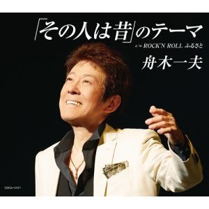 [CD]/舟木一夫/「その人は昔」のテーマの商品画像