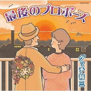 [CD]/グッチ裕三/最後のプロポーズ