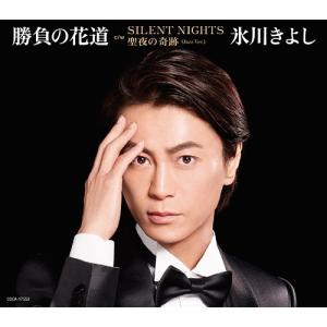 [CD]/氷川きよし/勝負の花道/SILENT ...の商品画像