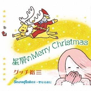 [CD]/グッチ裕三/星屑のMerry Christmas