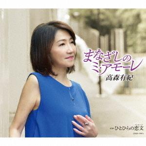 [CD]/高森有紀/まなざしのミ・アモーレ
