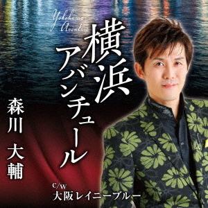 [CD]/森川大輔/横浜アバンチュール