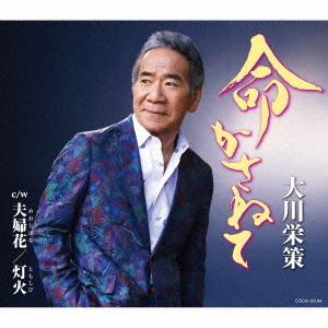 [CD]/大川栄策/命かさねての商品画像